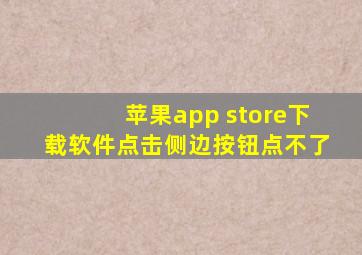 苹果app store下载软件点击侧边按钮点不了